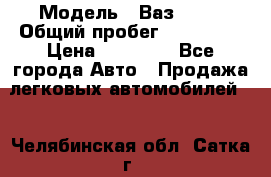  › Модель ­ Ваз21102 › Общий пробег ­ 151 178 › Цена ­ 95 000 - Все города Авто » Продажа легковых автомобилей   . Челябинская обл.,Сатка г.